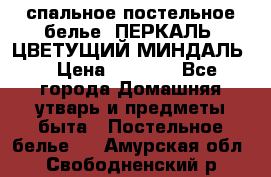 2-спальное постельное белье, ПЕРКАЛЬ “ЦВЕТУЩИЙ МИНДАЛЬ“ › Цена ­ 2 340 - Все города Домашняя утварь и предметы быта » Постельное белье   . Амурская обл.,Свободненский р-н